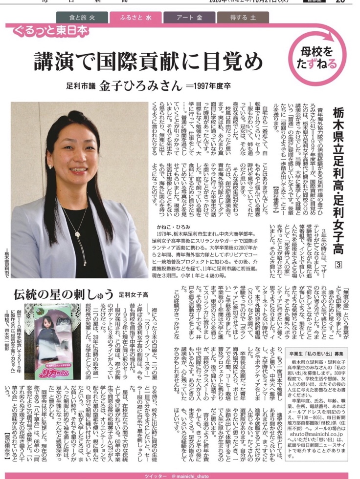 毎日新聞首都圏版　母校をたずねる（令和2年10月24日）